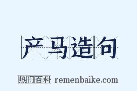 产马造句是什么意思的图片